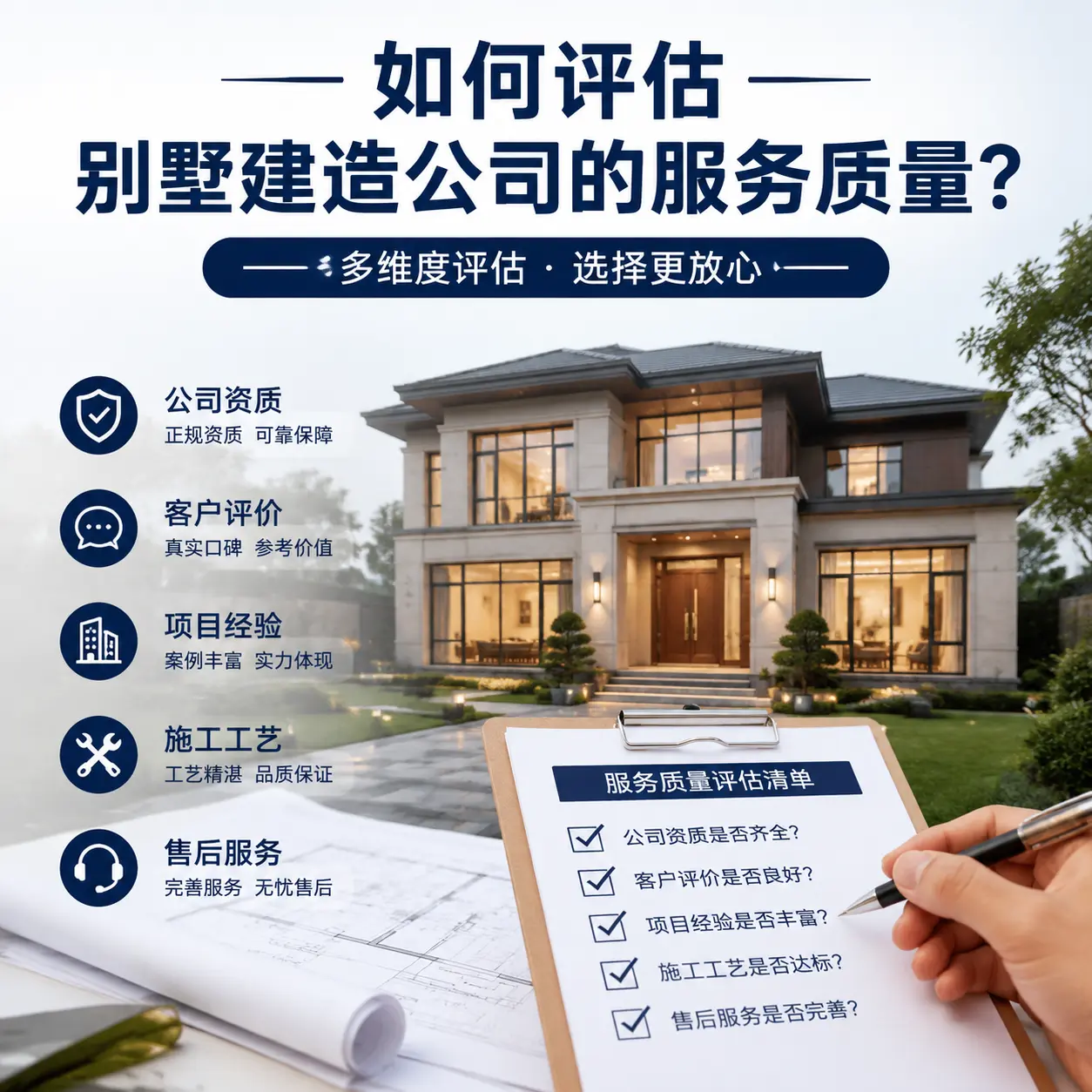 如何评估 绥阳 别墅建造公司的服务质量?