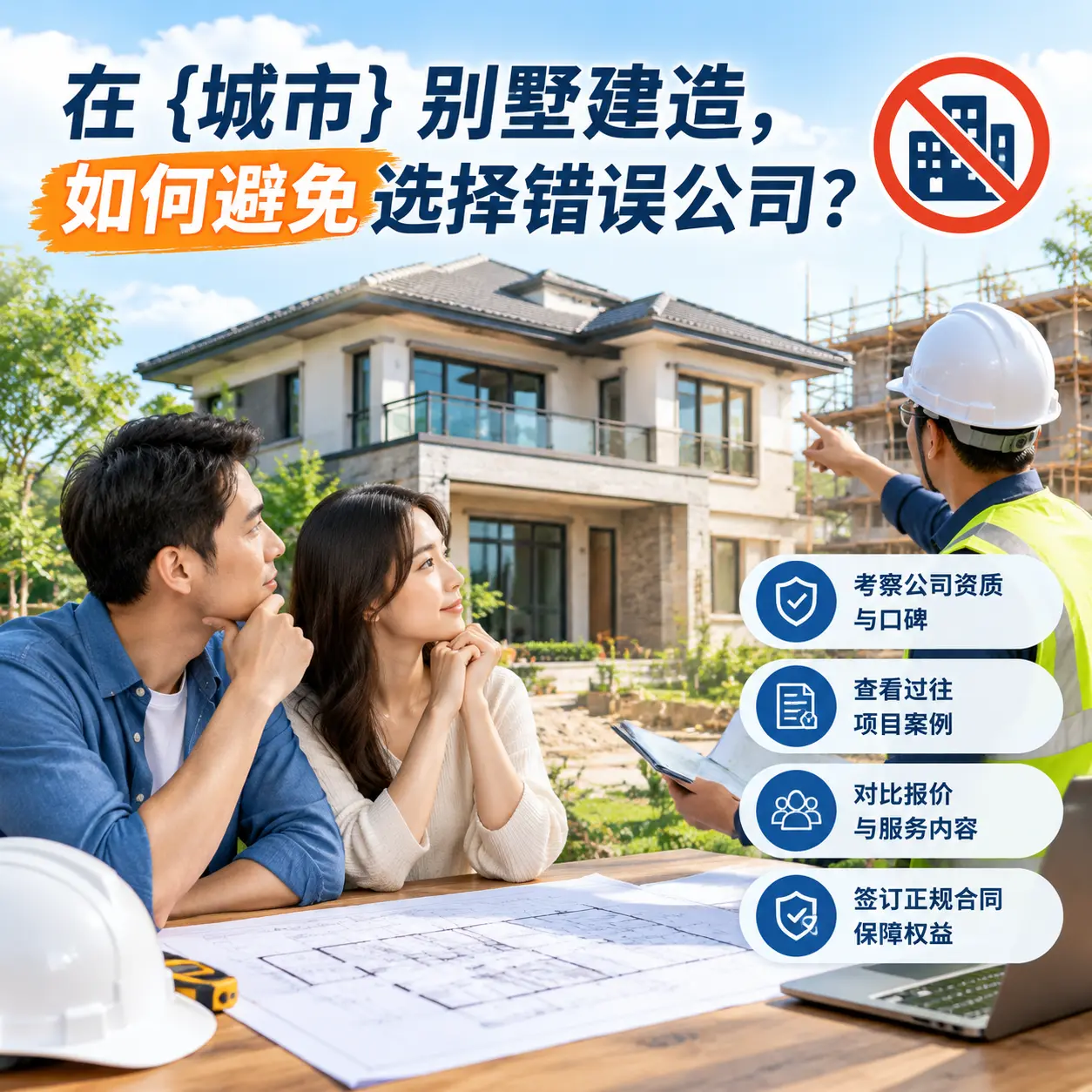 在 绥阳 别墅建造,如何避免选择错误公司?