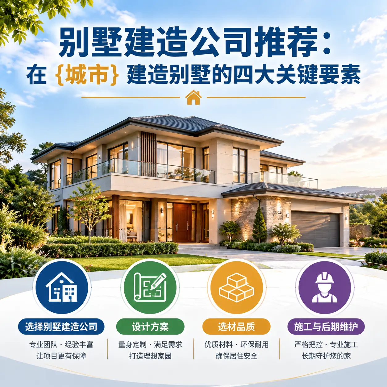 别墅建造公司推荐：在 绥阳 建造别墅的四大关键要素