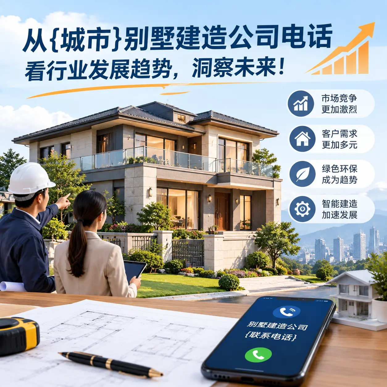 从绥阳别墅建造公司电话看行业发展趋势,洞察未来!