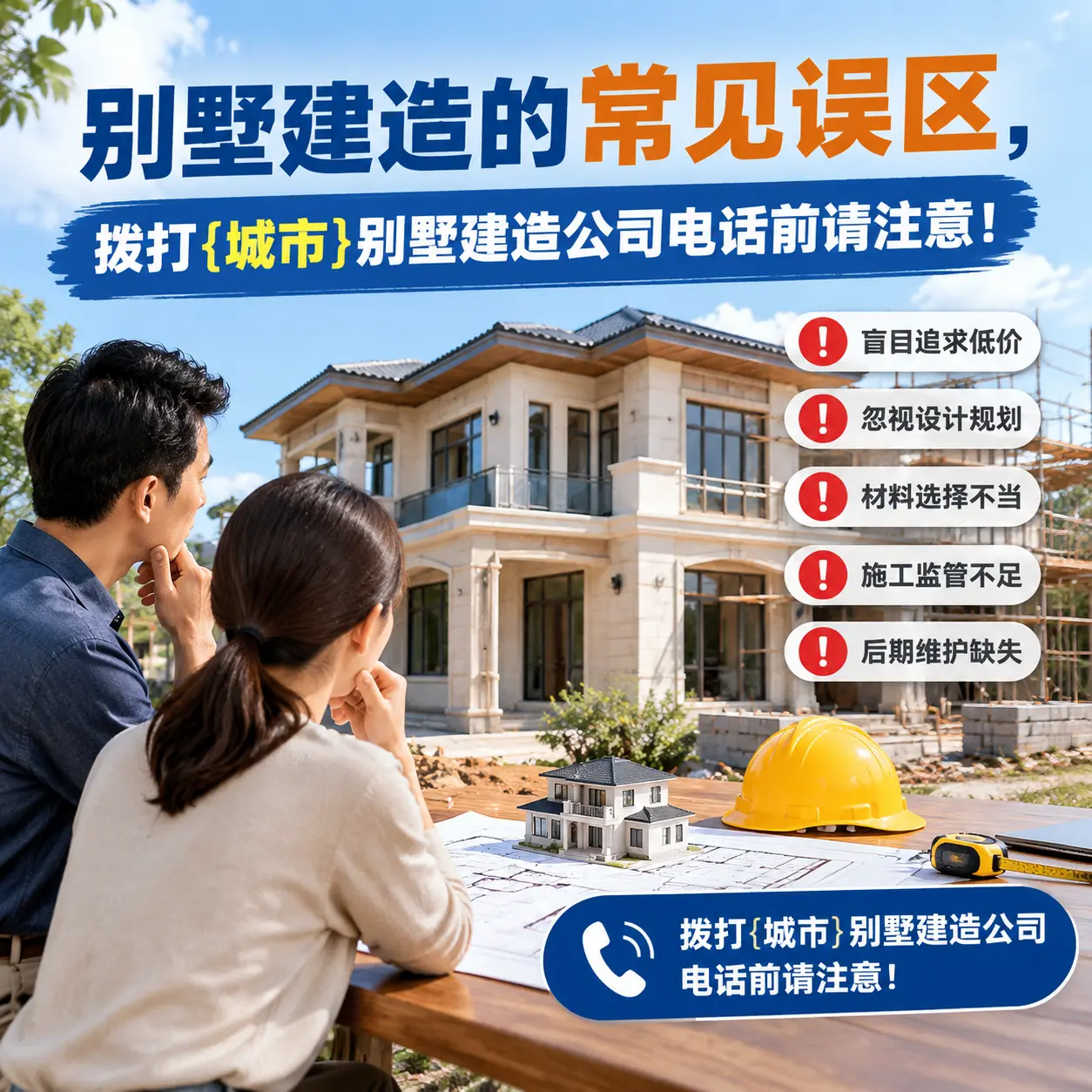 别墅建造的常见误区,拨打绥阳别墅建造公司电话前请注意!